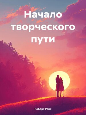 cover image of Начало творческого пути
